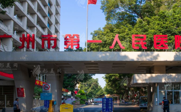 廣州市第一人民醫(yī)院整形外科