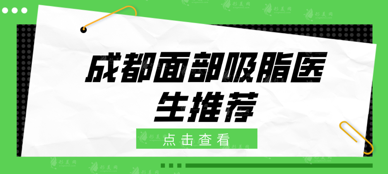 成都面部吸脂醫(yī)生推薦：蒲小兵、潘紅偉、宋華敬等技術精湛附價格