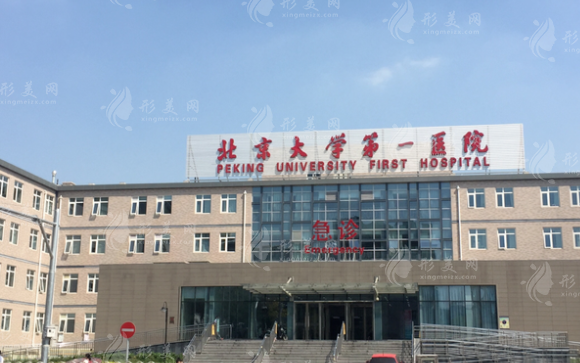 北京大學(xué)第一醫(yī)院整形燒傷外科 北京大學(xué)第一醫(yī)院整形燒傷外科