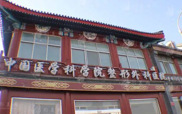 中國醫(yī)學科學院整形外科醫(yī)院 中國醫(yī)學科學院整形外科醫(yī)院