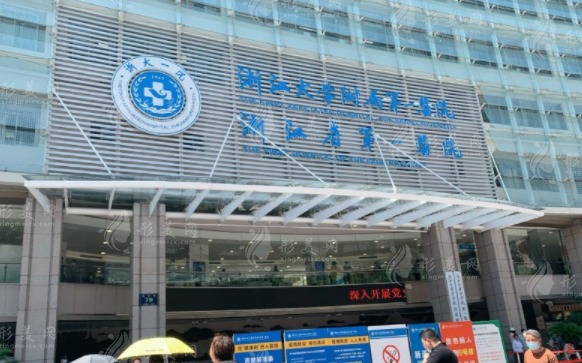 浙江大學(xué)醫(yī)學(xué)院附屬第一醫(yī)院 - 整形美容中心 浙江大學(xué)醫(yī)學(xué)院附屬第一醫(yī)院 - 整形美容中心