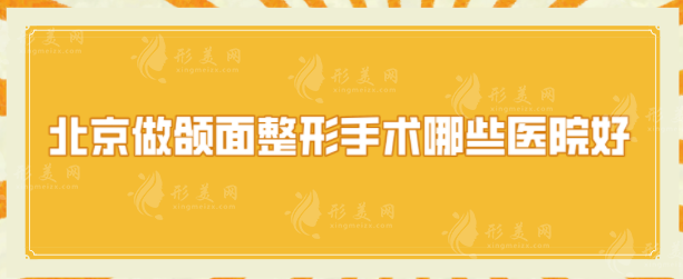 北京做頜面整形手術(shù)哪些醫(yī)院好？八大處、北京協(xié)和等上榜