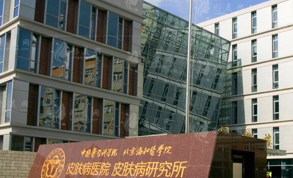 中國醫(yī)學(xué)科學(xué)院皮膚病醫(yī)院 中國醫(yī)學(xué)科學(xué)院皮膚病醫(yī)院