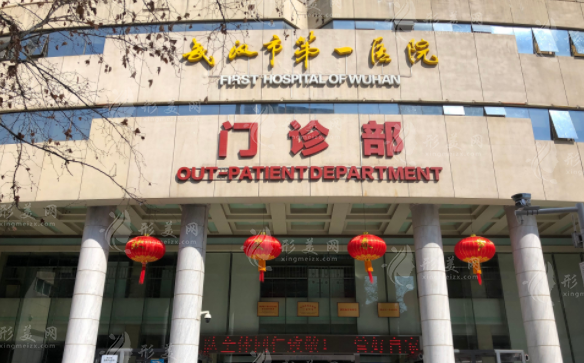武漢市第一醫(yī)院整形美容科 武漢市第一醫(yī)院整形美容科