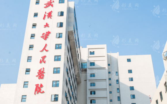 武漢大學(xué)人民醫(yī)院整形美容外科