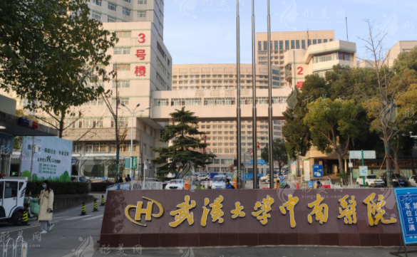 武漢大學(xué)中南醫(yī)院