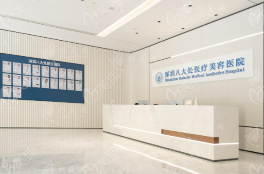 深圳八大處醫(yī)療美容醫(yī)院 深圳八大處醫(yī)療美容醫(yī)院