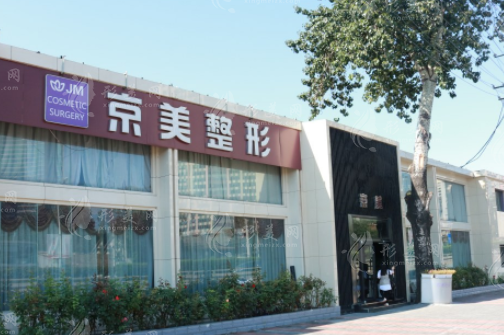 北京京美醫(yī)療美容 北京京美醫(yī)療美容