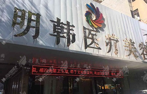 泉州明韓醫(yī)療美容門診部 泉州明韓醫(yī)療美容門診部