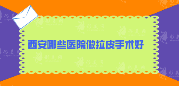 西安哪些醫(yī)院做拉皮手術(shù)好？匯總口碑TOP5，口碑爆棚