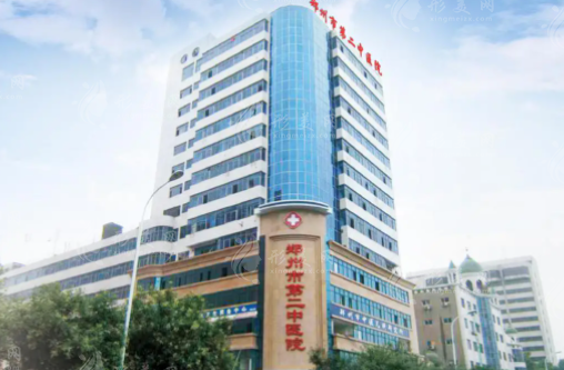 河南鄭州第二中醫(yī)院整形科 河南鄭州第二中醫(yī)院整形科