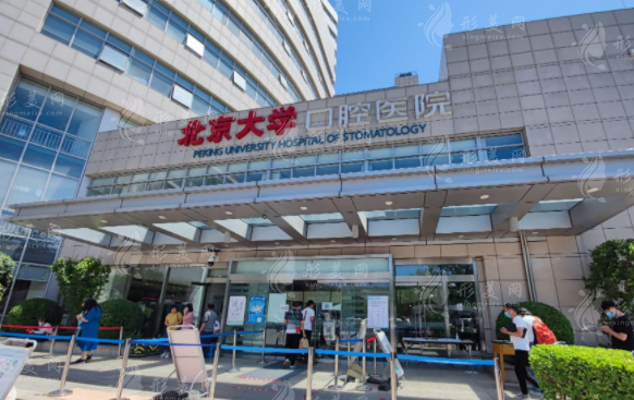 北京大學(xué)口腔醫(yī)院 北京大學(xué)口腔醫(yī)院