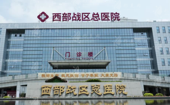 西部戰(zhàn)區(qū)總醫(yī)院整形科