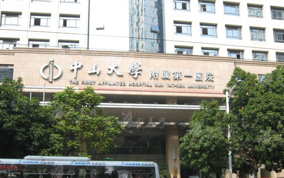 中山大學附屬第一醫(yī)院 中山大學附屬第一醫(yī)院