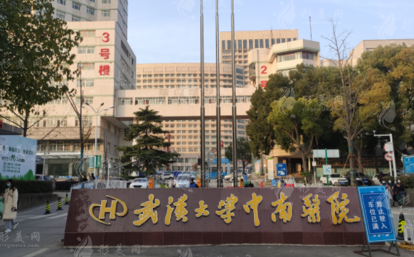 武漢大學(xué)中南醫(yī)院