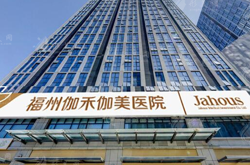 福州伽禾伽美醫(yī)院 福州伽禾伽美醫(yī)院