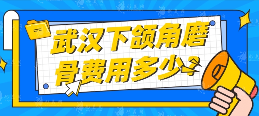 武漢下頜角磨骨費用多少？