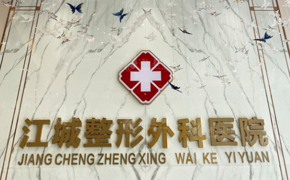 武漢江城整形外科醫(yī)院