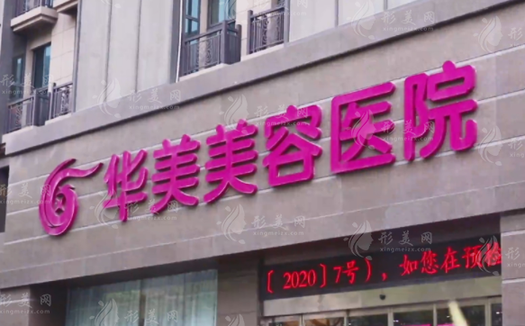 南京華美整形醫(yī)院實(shí)力怎么樣？人氣醫(yī)生坐診、項(xiàng)目介紹、價(jià)格表