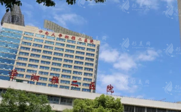 中南大學(xué)湘雅二醫(yī)院整形外科 中南大學(xué)湘雅二醫(yī)院整形外科