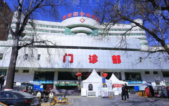 西安市中心醫(yī)院整形美容科 西安市中心醫(yī)院整形美容科