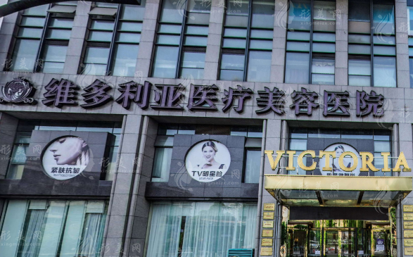 杭州維多利亞醫(yī)療美容醫(yī)院
