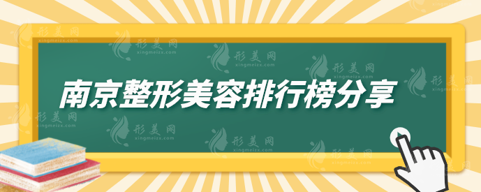 南京整形美容排行榜分享，康美、鼓樓醫(yī)院、蘇王等口碑在線