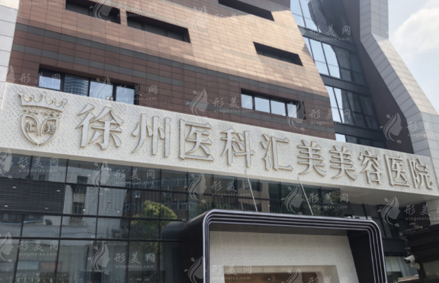 徐州醫(yī)科匯美醫(yī)療美容醫(yī)院 徐州醫(yī)科匯美醫(yī)療美容醫(yī)院