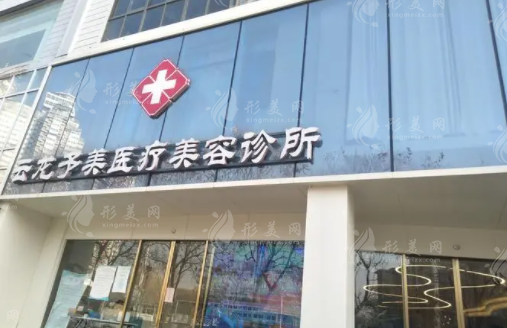 徐州予美醫(yī)療美容診所 徐州予美醫(yī)療美容診所