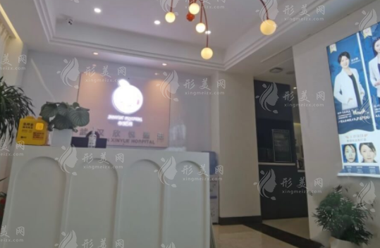 武漢欣悅整形美容醫(yī)院