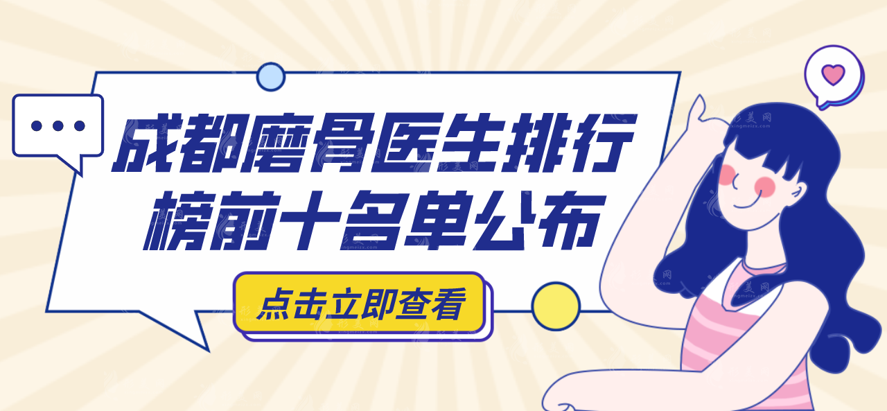 成都磨骨醫(yī)生排行榜前十名，都是有四級手術資質的口碑醫(yī)生
