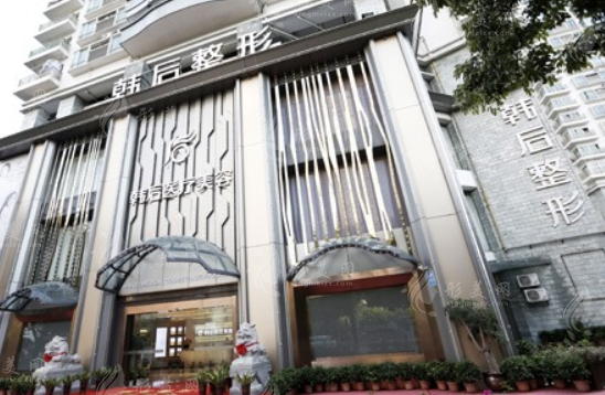 廣州韓后整形醫(yī)院 廣州韓后整形醫(yī)院