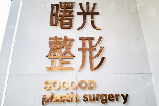 江蘇徐州曙光整形醫(yī)院 江蘇徐州曙光整形醫(yī)院