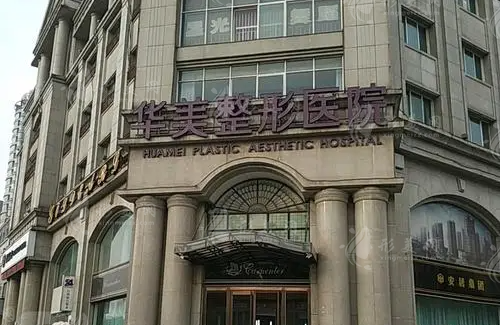 呼和浩特華美醫(yī)療美容診所
