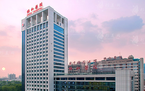 華中科技大學(xué)同濟(jì)醫(yī)學(xué)院附屬協(xié)和醫(yī)院