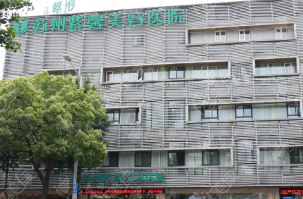 蘇州紫馨美容醫(yī)院怎么樣？醫(yī)生團隊技術(shù)靠，新版收費價格表