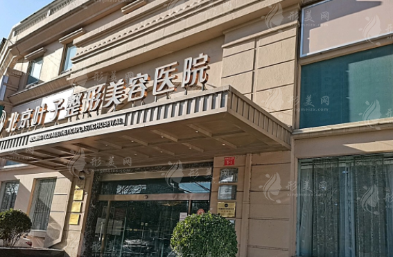 北京葉子整形美容醫(yī)院 北京葉子整形美容醫(yī)院