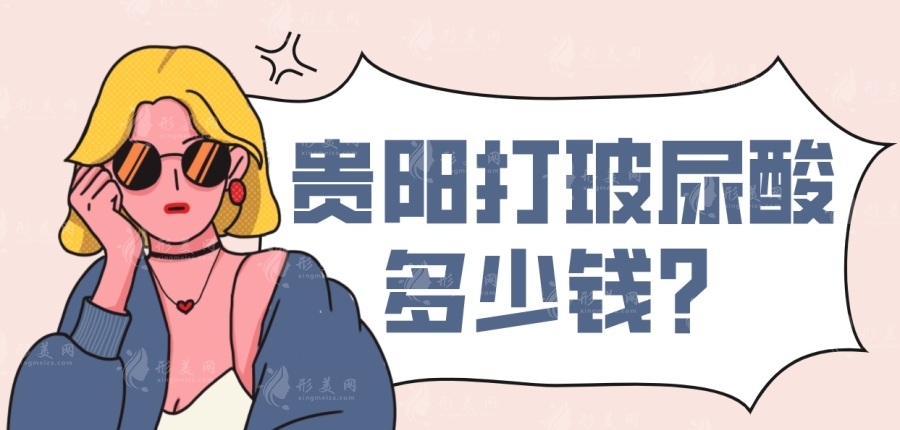 貴陽打玻尿酸多少錢？