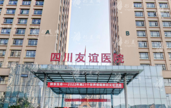 成都友誼醫(yī)院整形美容中心