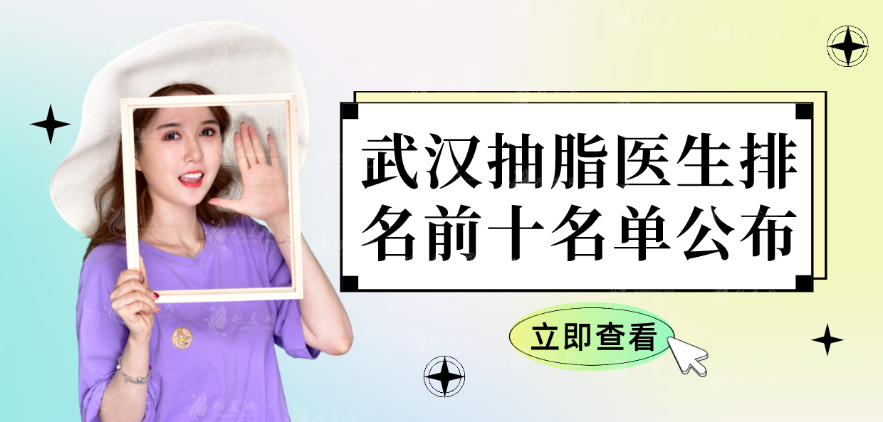 武漢抽脂醫(yī)生排名前十名單公布