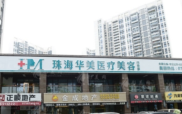 珠海華美醫(yī)學(xué)美容醫(yī)院 珠海華美醫(yī)學(xué)美容醫(yī)院