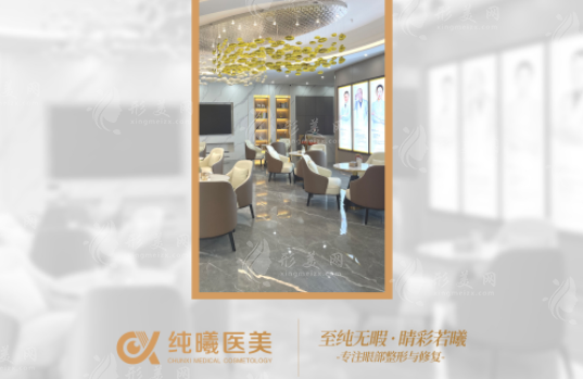 成都純曦整形醫(yī)院怎么樣？是成都做眼睛好的正規(guī)整形醫(yī)院