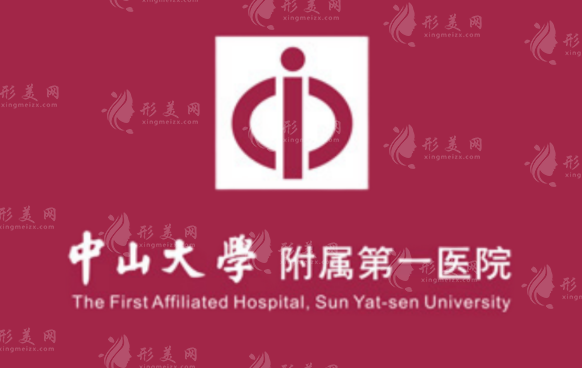 中山大學(xué)附屬第一醫(yī)院皮膚科