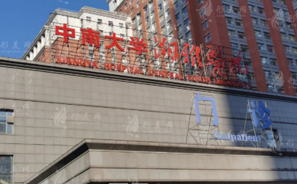 中南大學湘雅醫(yī)院整形美容科
