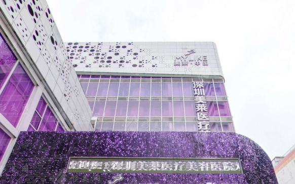 深圳美萊醫(yī)療美容醫(yī)院 深圳美萊醫(yī)療美容醫(yī)院