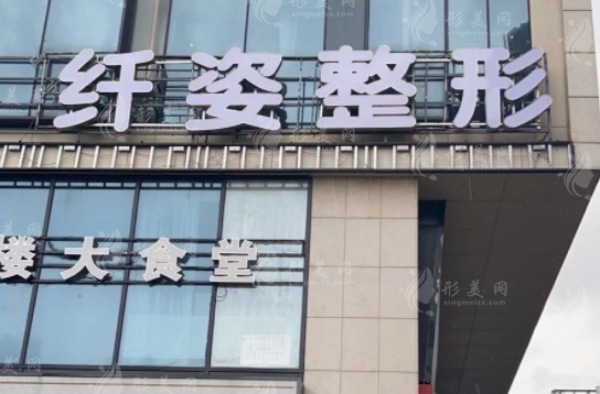 寧波鄞悅纖姿醫(yī)美