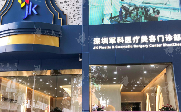 深圳軍科整形做豐胸手術(shù)多少錢？醫(yī)生實力、項目介紹、附上價格！