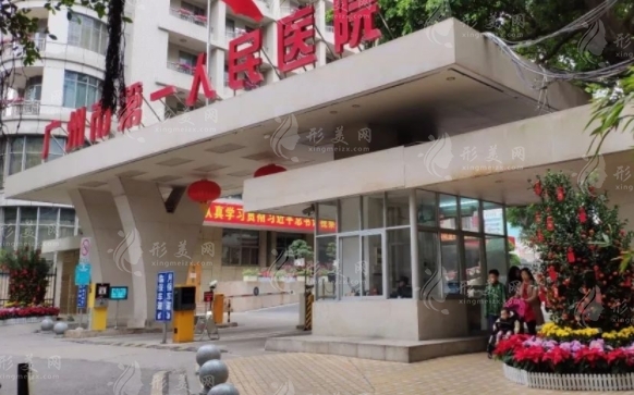 廣州市第一人民醫(yī)院整形科 廣州市第一人民醫(yī)院整形科
