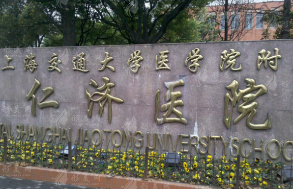 上海交通大學(xué)醫(yī)學(xué)院附屬仁濟(jì)醫(yī)院(東院)整形外科