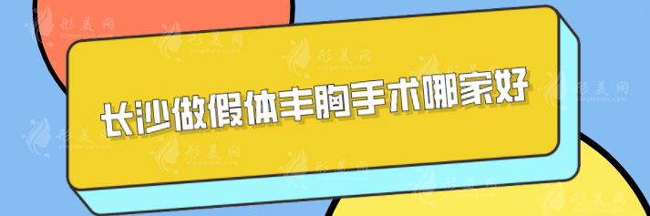 長沙做假體豐胸手術(shù)哪家好？精選5家醫(yī)院，實力備受認可